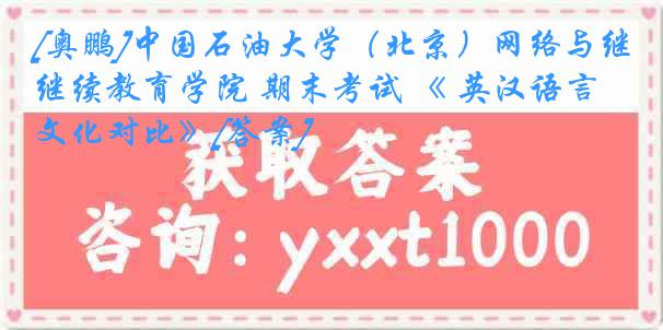 [奥鹏]中国石油大学（北京）网络与继续教育学院 期末考试 《 英汉语言文化对比》[答案]