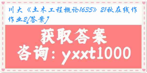 川大《土木工程概论1635》21秋在线作业2[答案]