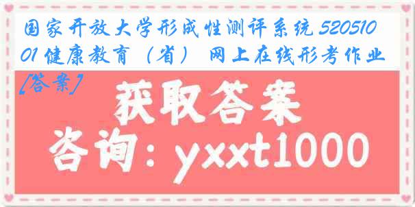 国家开放大学形成性测评系统 5205101 健康教育（省） 网上在线形考作业[答案]