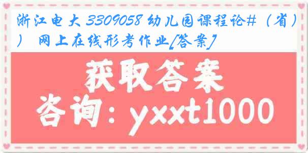 浙江电大 3309058 幼儿园课程论#（省） 网上在线形考作业[答案]