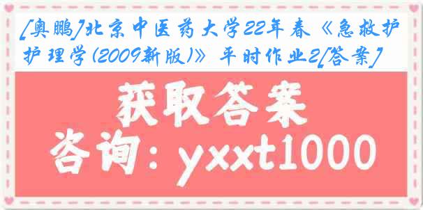 [奥鹏]北京中医药大学22年春《急救护理学(2009新版)》平时作业2[答案]