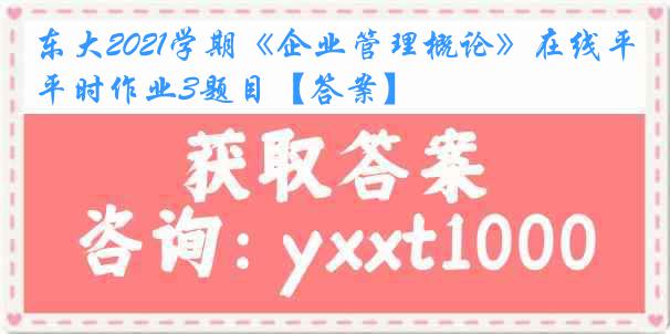 东大2021学期《企业管理概论》在线平时作业3题目【答案】