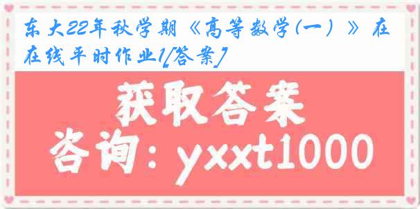 东大22年秋学期《高等数学(一）》在线平时作业1[答案]