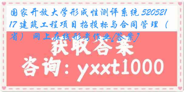 国家开放大学形成性测评系统 5205217 建筑工程项目招投标与合同管理（省） 网上在线形考作业[答案]