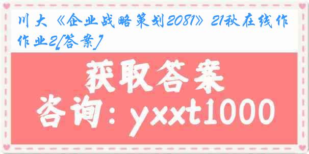 川大《企业战略策划2081》21秋在线作业2[答案]