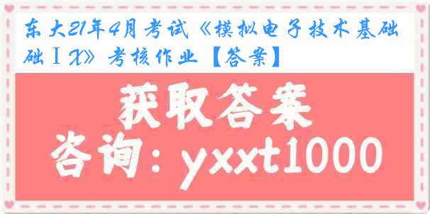 东大21年4月考试《模拟电子技术基础ⅠX》考核作业【答案】