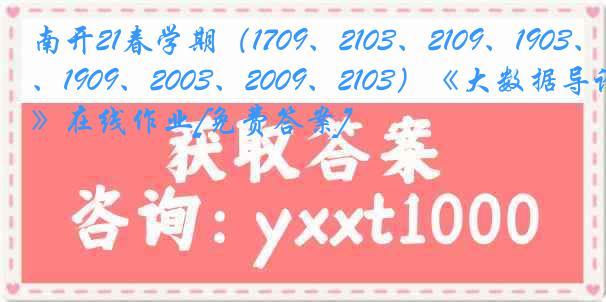 南开21春学期（1709、2103、2109、1903、1909、2003、2009、2103）《大数据导论》在线作业[免费答案]