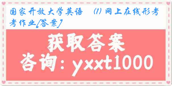 国家开放大学英语ⅰ(1) 网上在线形考作业[答案]