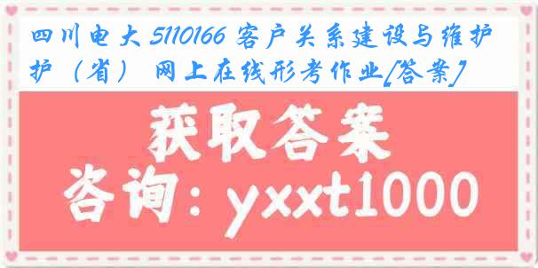 四川电大 5110166 客户关系建设与维护（省） 网上在线形考作业[答案]