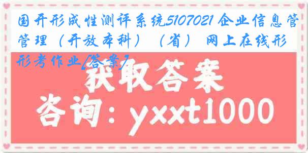 国开形成性测评系统5107021 企业信息管理（开放本科）（省） 网上在线形考作业[答案]