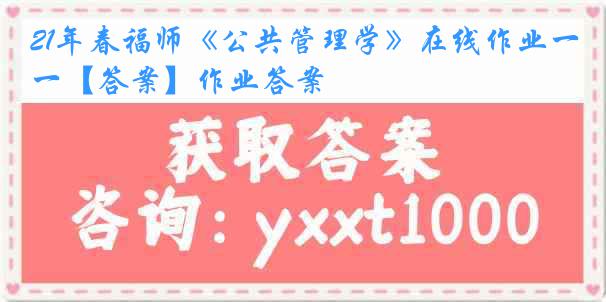 21年春福师《公共管理学》在线作业一【答案】作业答案