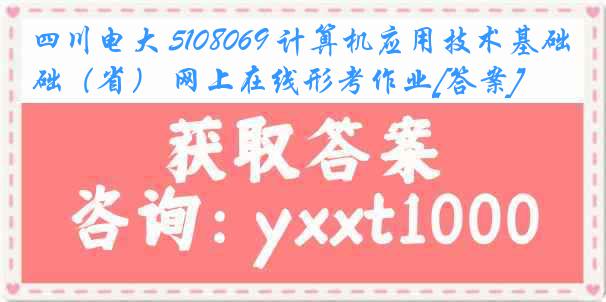 四川电大 5108069 计算机应用技术基础（省） 网上在线形考作业[答案]