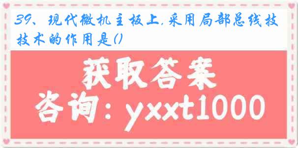 39、现代微机主板上,采用局部总线技术的作用是()