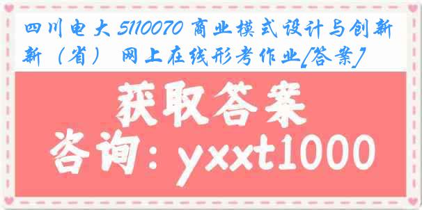 四川电大 5110070 商业模式设计与创新（省） 网上在线形考作业[答案]