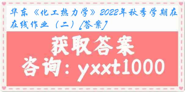 华东《化工热力学》2022年秋季学期在线作业（二）[答案]