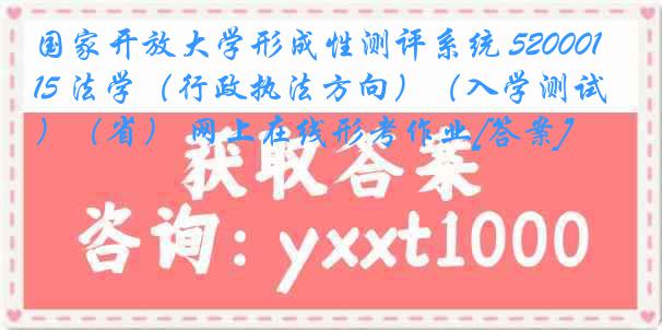 国家开放大学形成性测评系统 5200015 法学（行政执法方向）（入学测试）（省） 网上在线形考作业[答案]