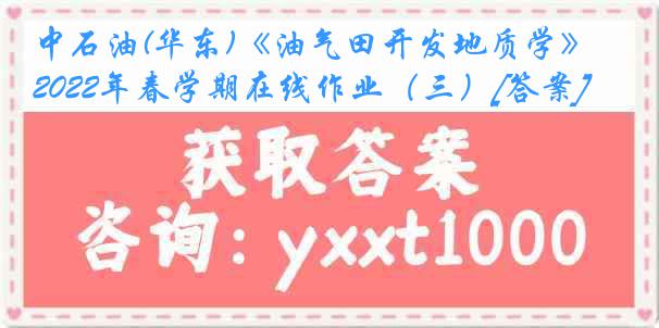 中石油(华东)《油气田开发地质学》2022年春学期在线作业（三）[答案]