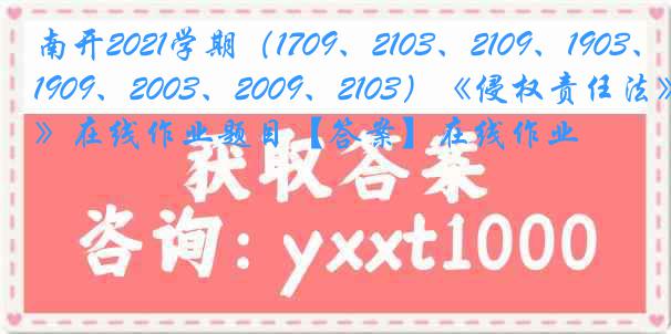 南开2021学期（1709、2103、2109、1903、1909、2003、2009、2103）《侵权责任法》在线作业题目【答案】在线作业