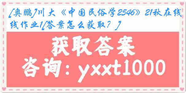 [奥鹏]川大《中国民俗学2546》21秋在线作业1[答案怎么获取？]