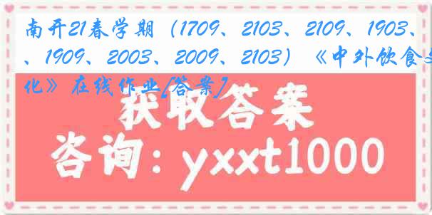 南开21春学期（1709、2103、2109、1903、1909、2003、2009、2103）《中外饮食文化》在线作业[答案]