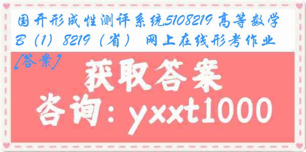 国开形成性测评系统5108219 高等数学B（1）8219（省） 网上在线形考作业[答案]