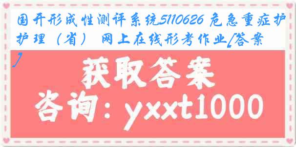 国开形成性测评系统5110626 危急重症护理（省） 网上在线形考作业[答案]