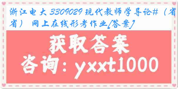 浙江电大 3309029 现代教师学导论#（省） 网上在线形考作业[答案]