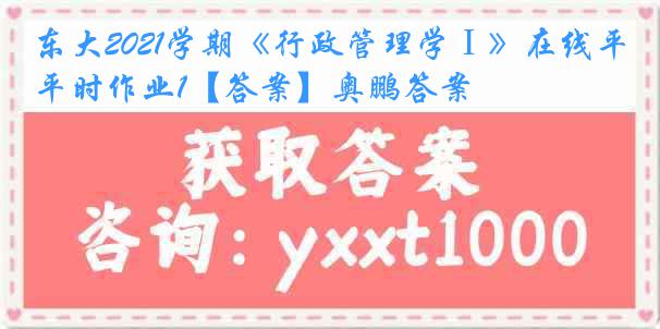 东大2021学期《行政管理学Ⅰ》在线平时作业1【答案】奥鹏答案