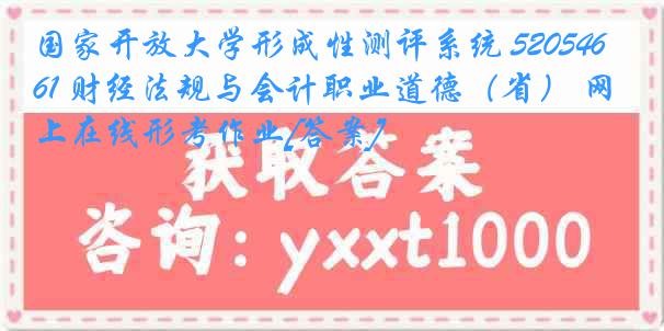 国家开放大学形成性测评系统 5205461 财经法规与会计职业道德（省） 网上在线形考作业[答案]