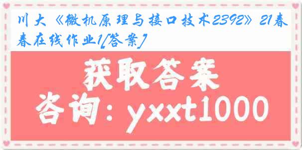 川大《微机原理与接口技术2392》21春在线作业1[答案]