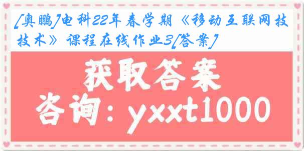 [奥鹏]电科22年春学期《移动互联网技术》课程在线作业3[答案]