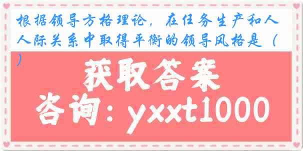 根据领导方格理论，在任务生产和人际关系中取得平衡的领导风格是（）