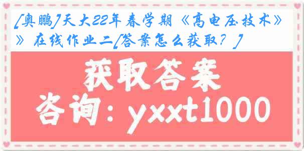 [奥鹏]天大22年春学期《高电压技术》在线作业二[答案怎么获取？]