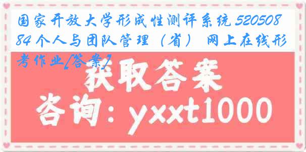 国家开放大学形成性测评系统 5205084 个人与团队管理（省） 网上在线形考作业[答案]