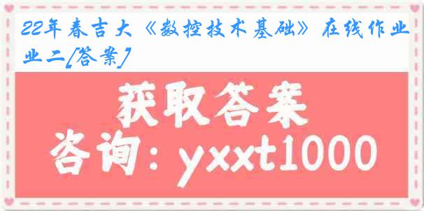 22年春吉大《数控技术基础》在线作业二[答案]