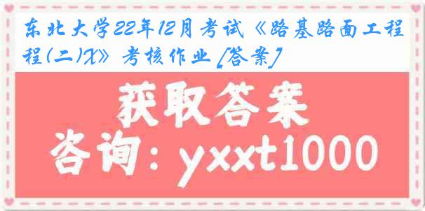 东北大学22年12月考试《路基路面工程(二)X》考核作业 [答案]