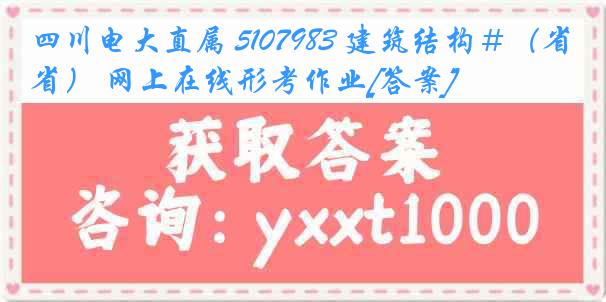 四川电大直属 5107983 建筑结构＃（省） 网上在线形考作业[答案]