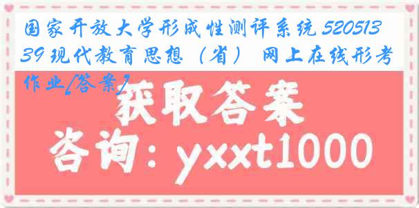 国家开放大学形成性测评系统 5205139 现代教育思想（省） 网上在线形考作业[答案]