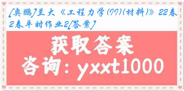 [奥鹏]兰大《工程力学(II)(材料)》22春平时作业2[答案]