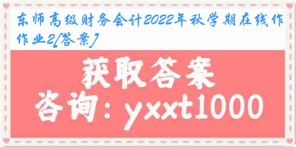 东师高级财务会计2022年秋学期在线作业2[答案]