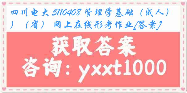 四川电大 5110408 管理学基础（成人）（省） 网上在线形考作业[答案]