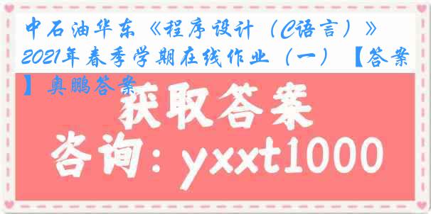 中石油华东《程序设计（C语言）》2021年春季学期在线作业（一）【答案】奥鹏答案