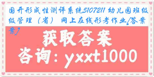 国开形成性测评系统5107211 幼儿园班级管理（省） 网上在线形考作业[答案]