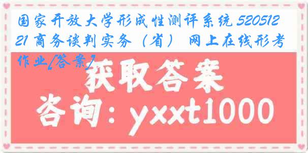 国家开放大学形成性测评系统 5205121 商务谈判实务（省） 网上在线形考作业[答案]