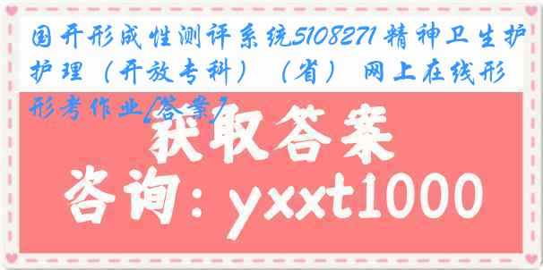 国开形成性测评系统5108271 精神卫生护理（开放专科）（省） 网上在线形考作业[答案]