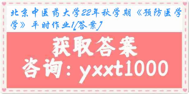 北京中医药大学22年秋学期《预防医学》平时作业1[答案]