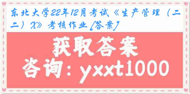 东北大学22年12月考试《生产管理（二）X》考核作业 [答案]