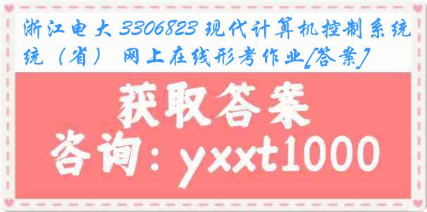 浙江电大 3306823 现代计算机控制系统（省） 网上在线形考作业[答案]