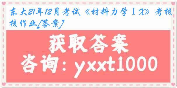 东大21年12月考试《材料力学ⅠX》考核作业[答案]