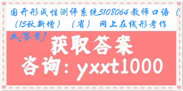 国开形成性测评系统5108064 教师口语（15秋新增）（省） 网上在线形考作业[答案]